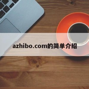 azhibo.com的简单介绍