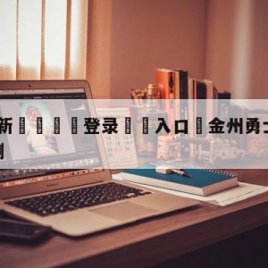 💥最新🍖登录⛔️入口⛎金州勇士vs达拉斯独行侠预测