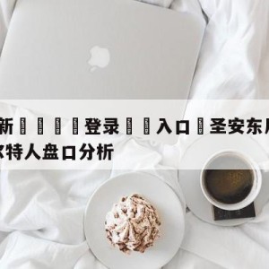 💥最新🍖登录⛔️入口⛎圣安东尼奥马刺vs波士顿凯尔特人盘口分析