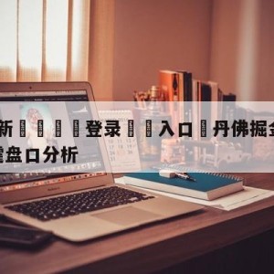 💥最新🍖登录⛔️入口⛎丹佛掘金vs俄克拉荷马城雷霆盘口分析