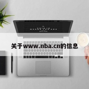 关于www.nba.cn的信息