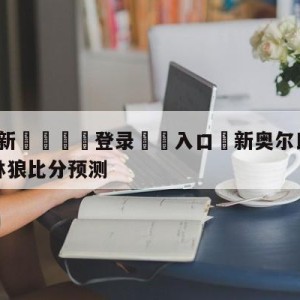 💥最新🍖登录⛔️入口⛎新奥尔良鹈鹕vs明尼苏达森林狼比分预测