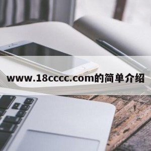 www.18cccc.com的简单介绍